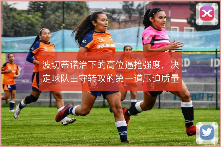 波切蒂诺治下的高位逼抢强度,决定球队由守转攻的第一道压迫质量