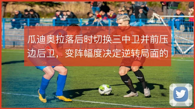 瓜迪奥拉落后时切换三中卫并前压边后卫,变阵幅度决定逆转局面的可能性