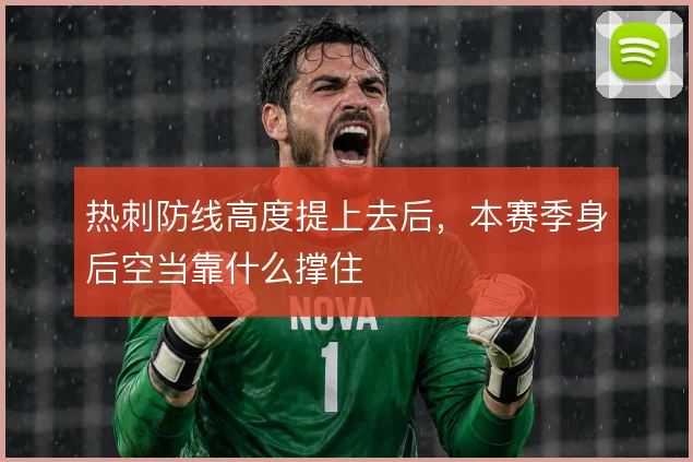 热刺防线高度提上去后，本赛季身后空当靠什么撑住