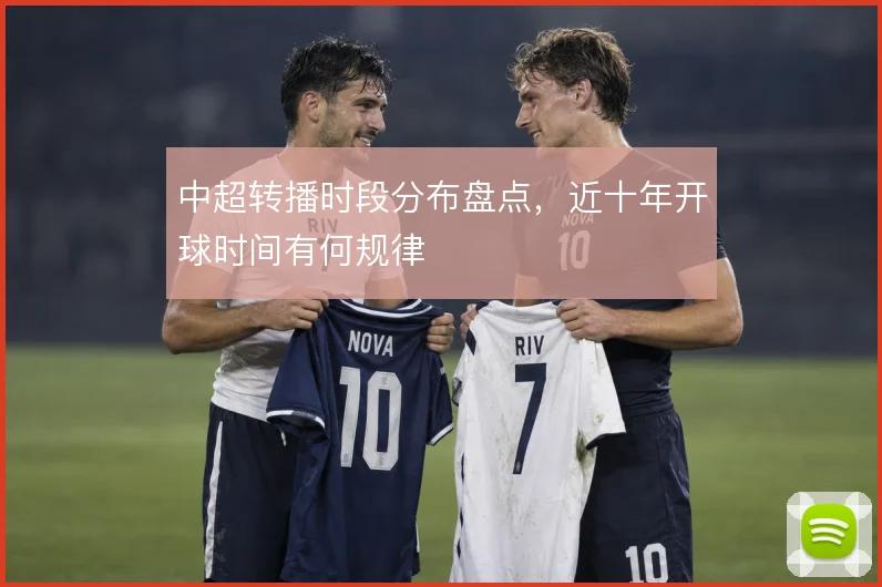 中超转播时段分布盘点，近十年开球时间有何规律