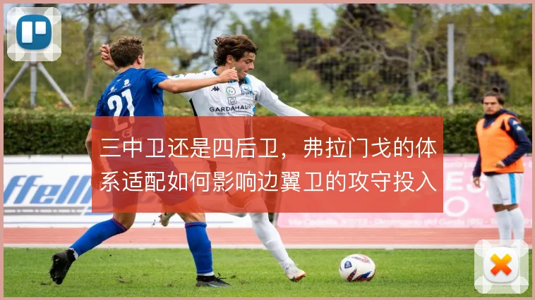 三中卫还是四后卫,弗拉门戈的体系适配如何影响边翼卫的攻守投入