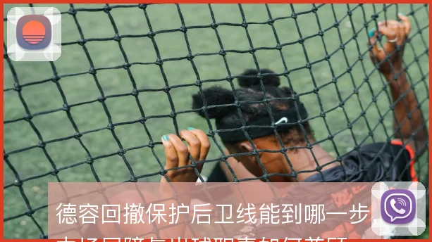 德容回撤保护后卫线能到哪一步，中场屏障与出球职责如何兼顾