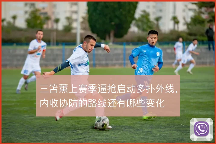 三笘薰上赛季逼抢启动多扑外线,内收协防的路线还有哪些变化
