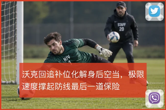 沃克回追补位化解身后空当，极限速度撑起防线最后一道保险