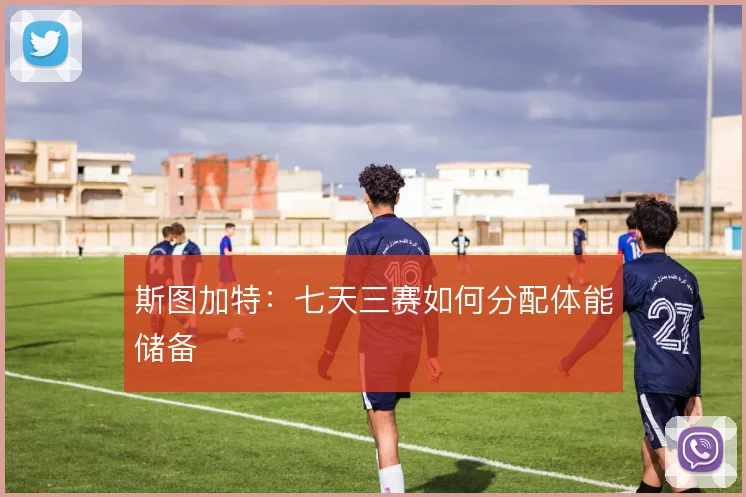 斯图加特：七天三赛如何分配体能储备