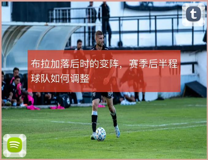布拉加落后时的变阵,赛季后半程球队如何调整