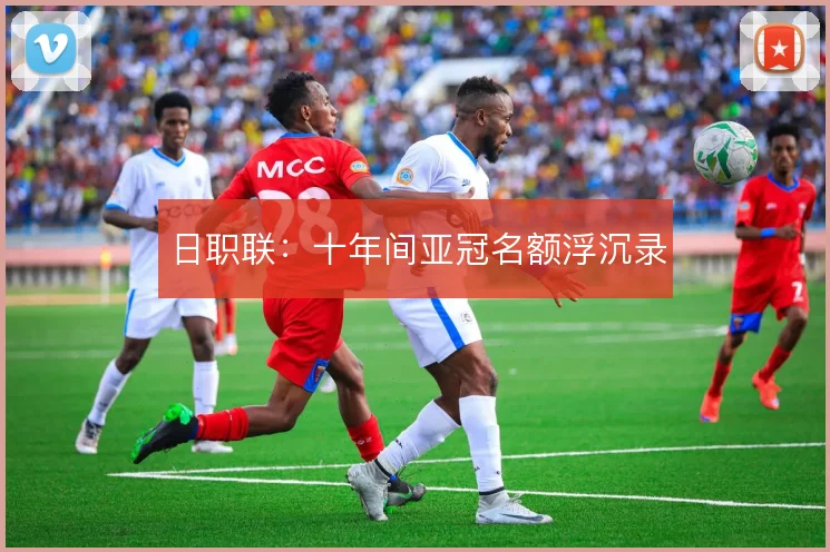 日职联:十年间亚冠名额浮沉录