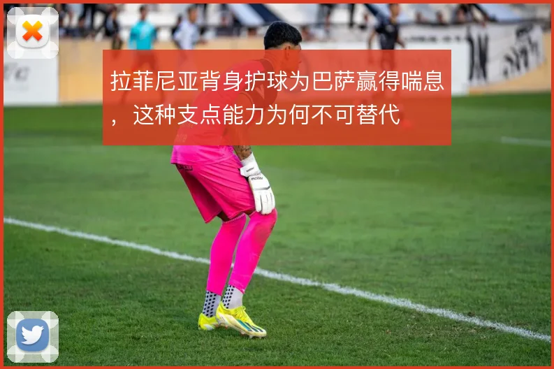拉菲尼亚背身护球为巴萨赢得喘息,这种支点能力为何不可替代