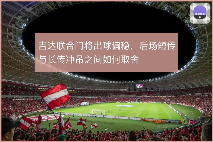 吉达联合门将出球偏稳,后场短传与长传冲吊之间如何取舍