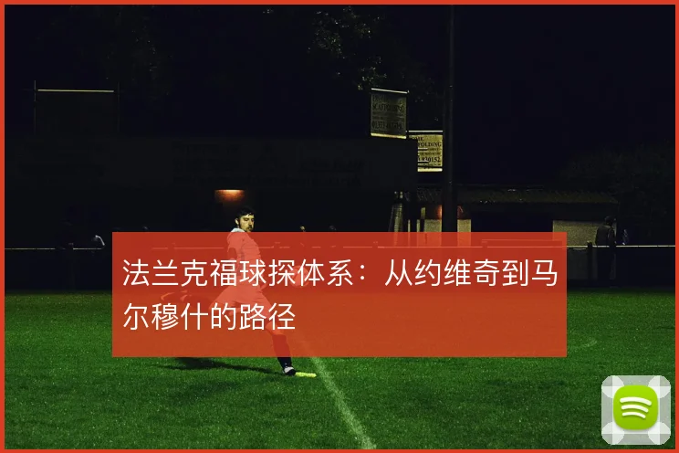法兰克福球探体系：从约维奇到马尔穆什的路径