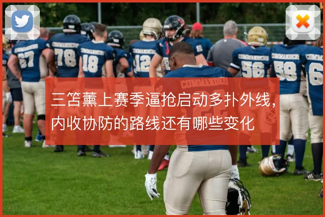 三笘薰上赛季逼抢启动多扑外线,内收协防的路线还有哪些变化