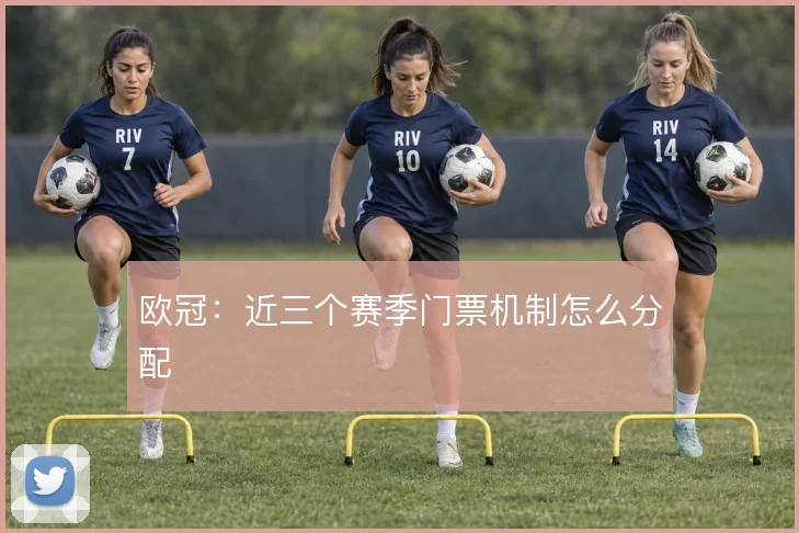 欧冠:近三个赛季门票机制怎么分配
