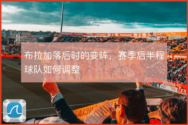 布拉加落后时的变阵,赛季后半程球队如何调整