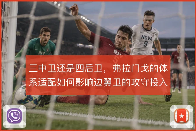 三中卫还是四后卫,弗拉门戈的体系适配如何影响边翼卫的攻守投入