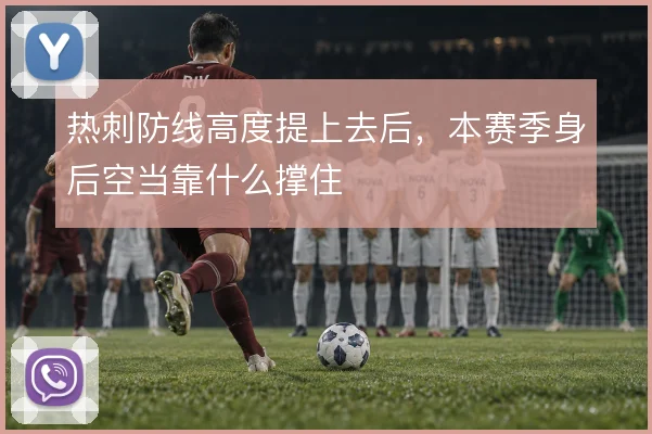 热刺防线高度提上去后，本赛季身后空当靠什么撑住