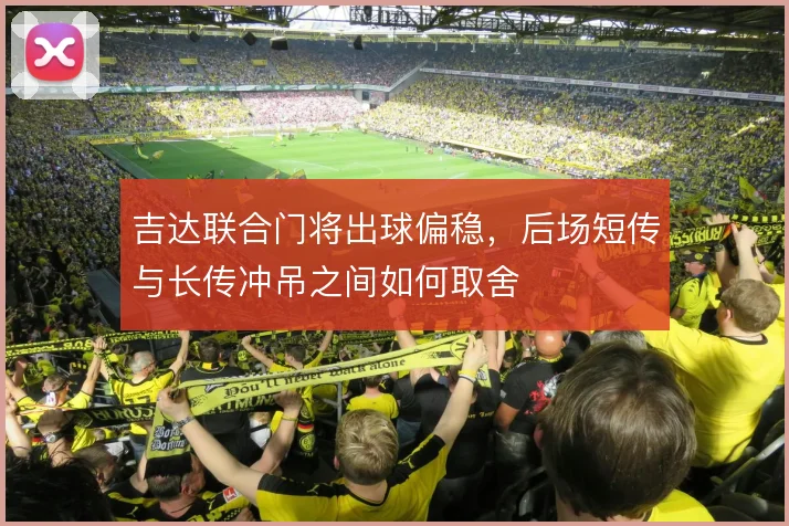 吉达联合门将出球偏稳,后场短传与长传冲吊之间如何取舍